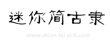 迷你简隶书字体