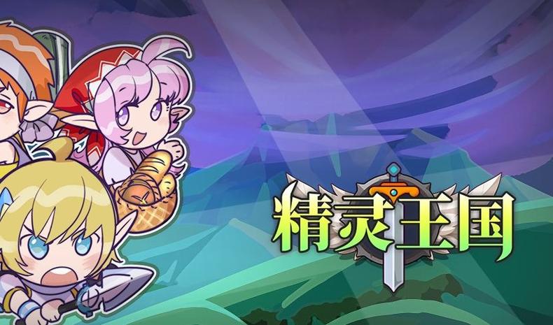 精灵王国破解版