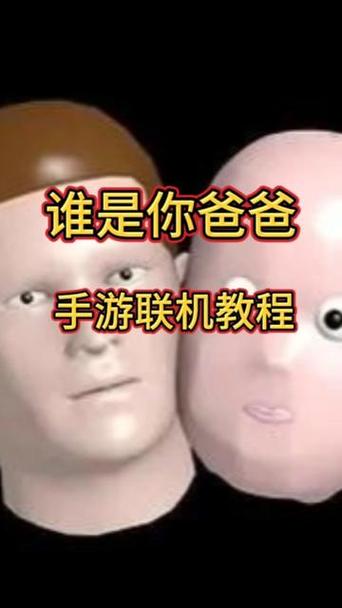 谁是你爸爸联机手游