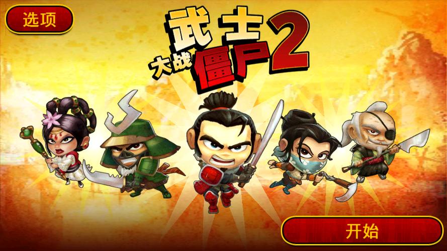 武士大战僵尸2内购版最新版2023