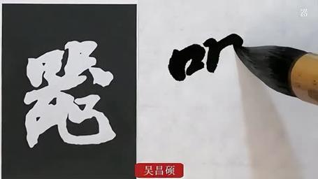 器字草书