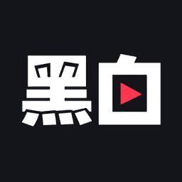 黑白直播安装2024最新版本