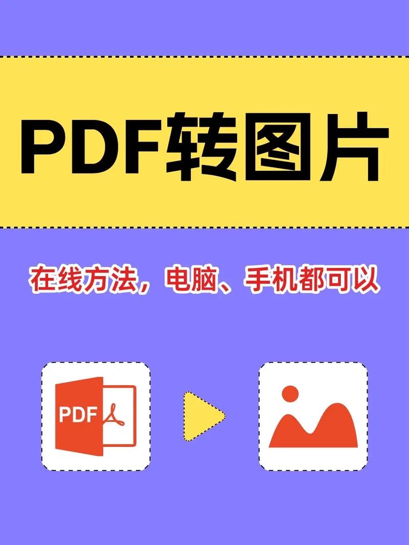 pdf转jpg格式图片怎么弄