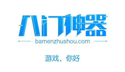 八门神器旧版本永不更新