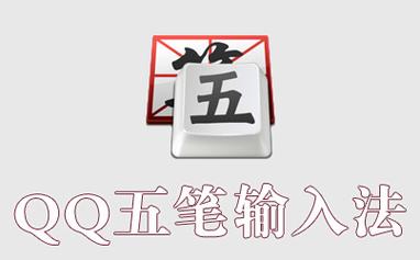 QQ五笔输入法pc版