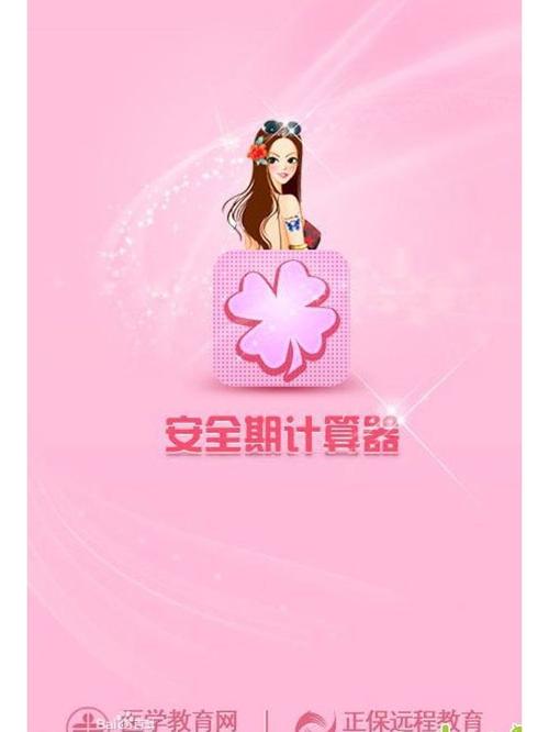 安全期排卵期计算器