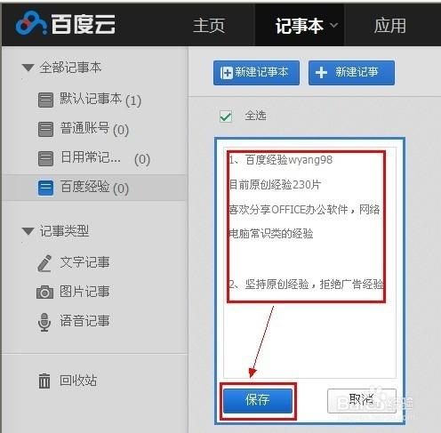 百度云记事本最新版