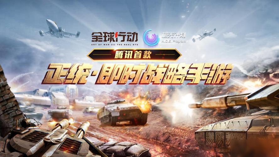全球行动手游