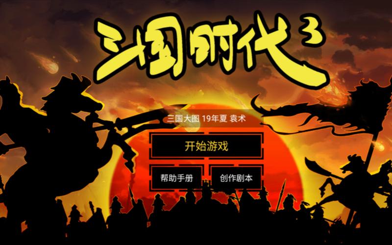 三国时代单机版破解版