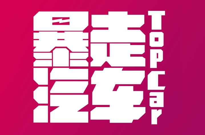 暴走pro