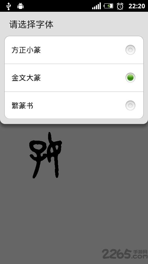 篆体字转换器安卓