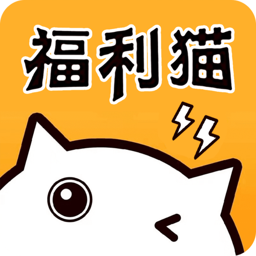 福利猫免费领皮肤是真的吗