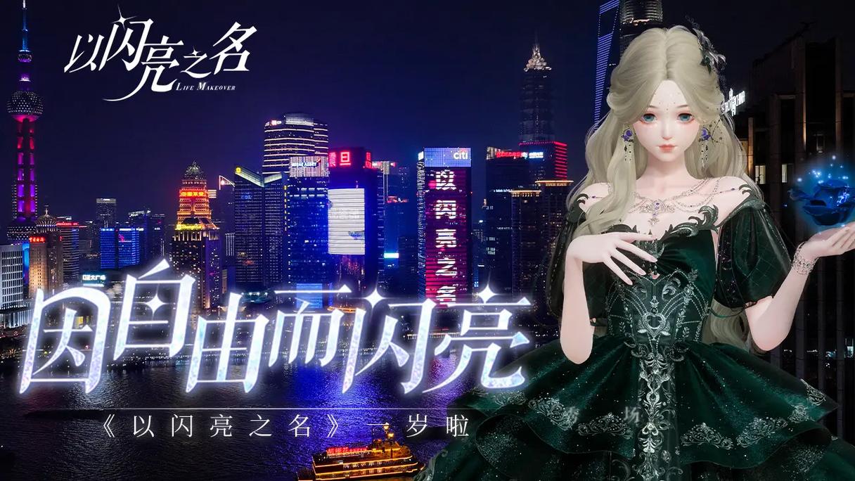 以闪亮之名台服版