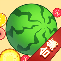 合成大西瓜单机版