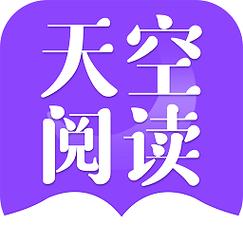 天空阅读官网手机版