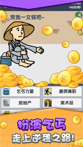 乞丐挣钱比你快无限金币版
