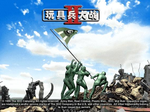 玩具兵大战游戏