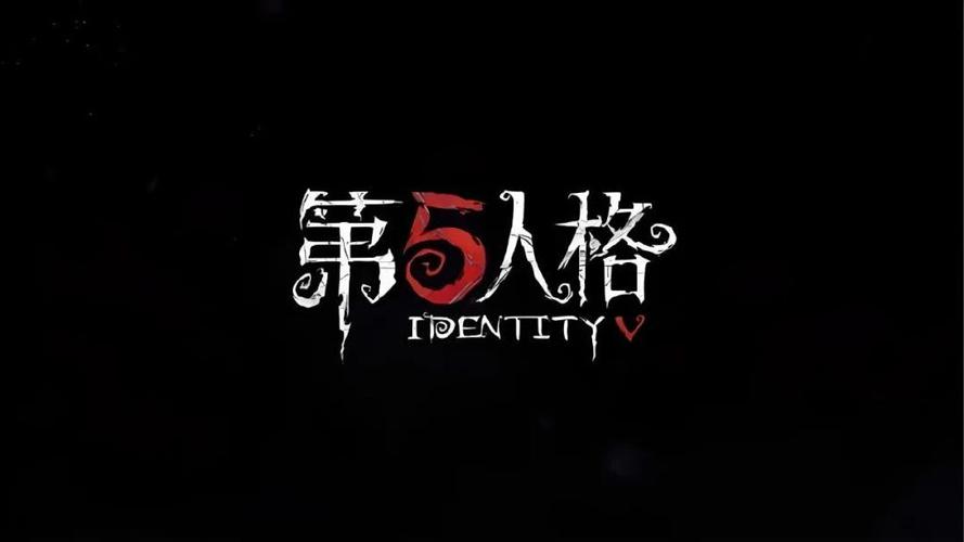 第五人格官方版