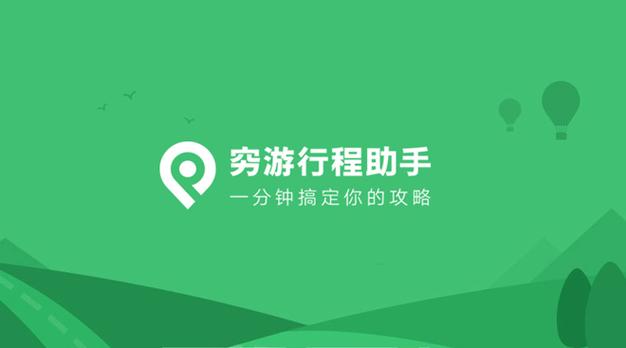 穷游网行程助手