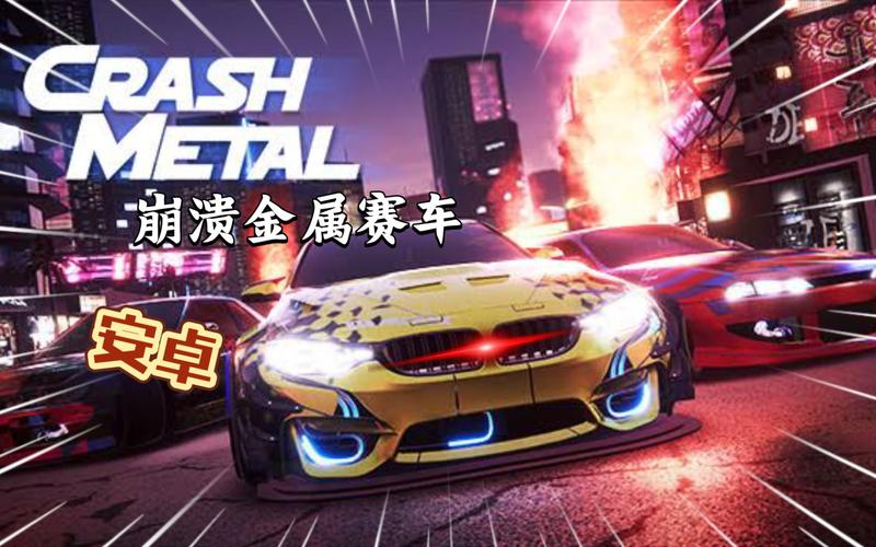 崩溃金属赛车无限金币版2023