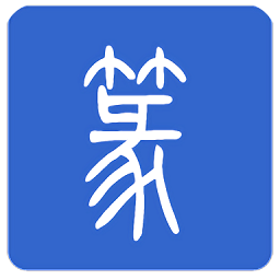篆体字转换器安卓