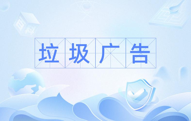 垃圾广告