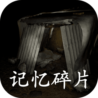 记忆碎片v1.0.0的特色和优势