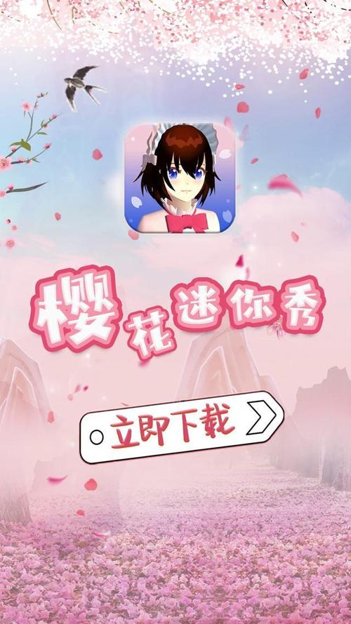 樱花迷你秀安卓版