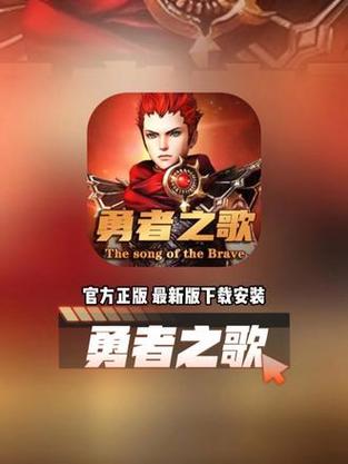 勇者之歌手游