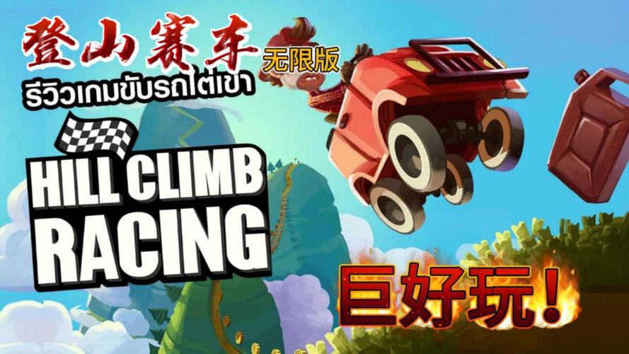 登山赛车真正的破解版