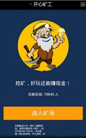 开心矿工APP