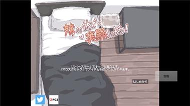 妹妹的身体做实验