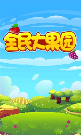 全民种果园50元红包版