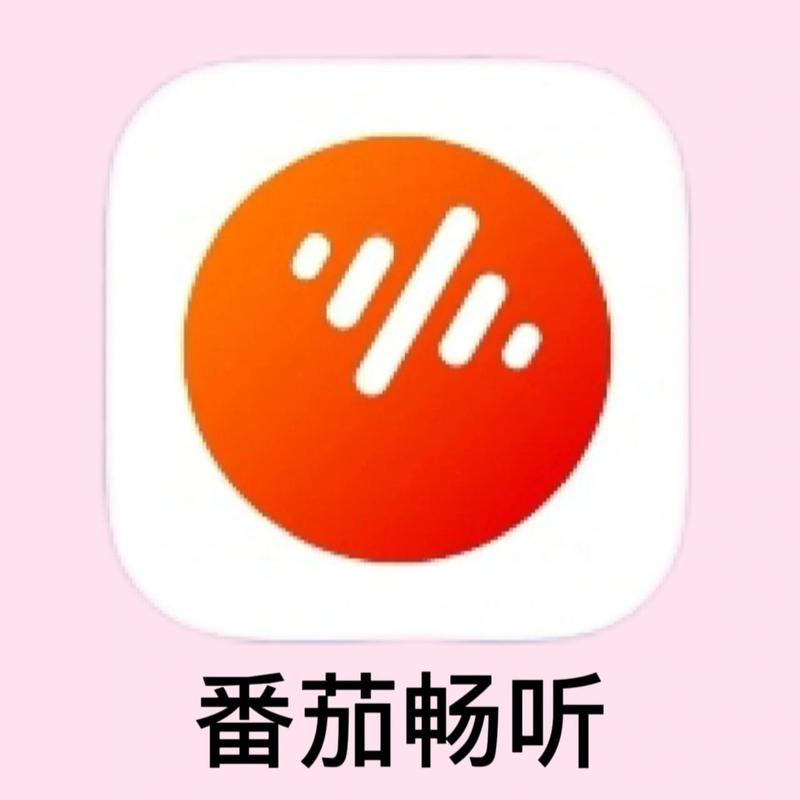番茄极速版听书