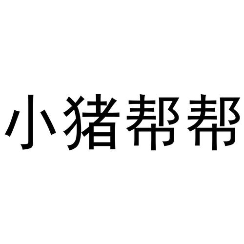 小猪帮帮v1.4.0