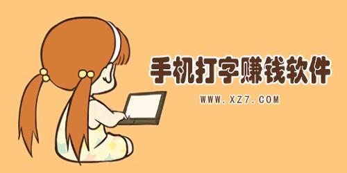 今小闲打字赚钱v1.0.1