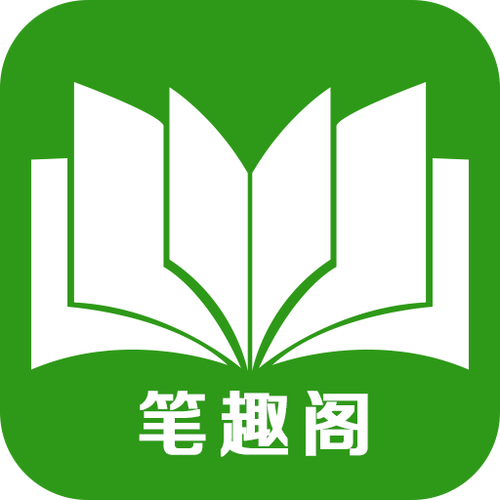 笔趣书阁(免费下载)