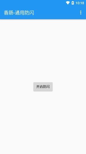 防闪框架v1.0