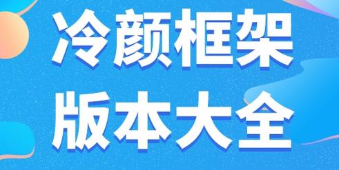冷颜框架2.3
