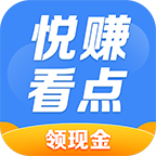 悦看悦赚红包版v1.0