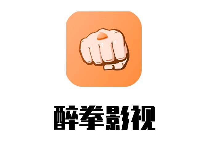 醉拳影视官方版