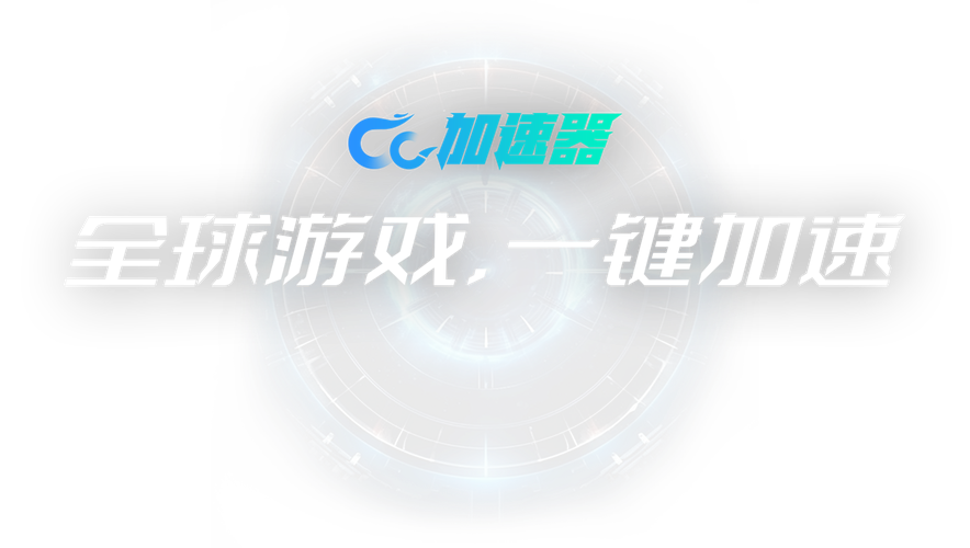 CC加速器破解版永久免费版