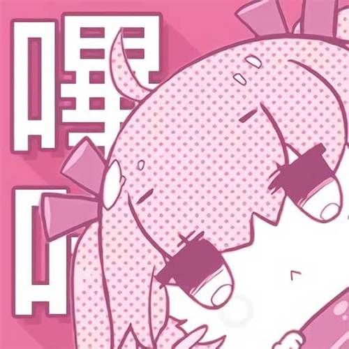 粉色app哔咔漫画