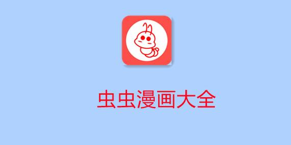 虫虫漫画最新版免费