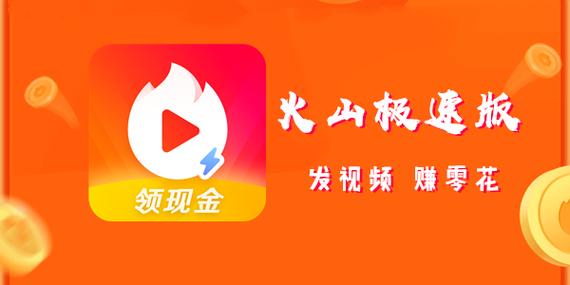 火山小视频极速版领现金