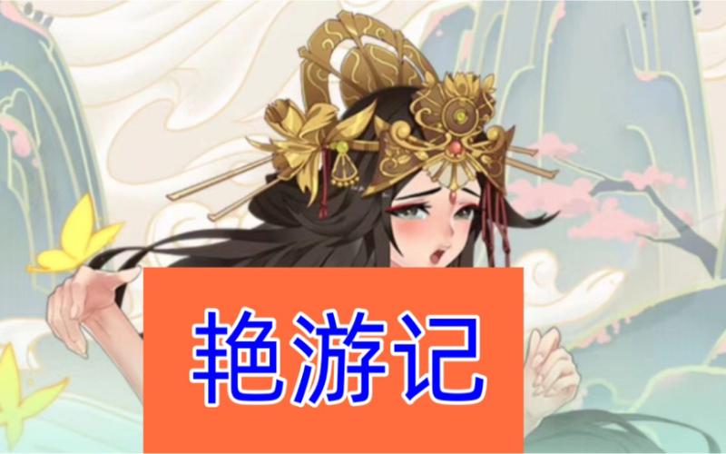 艳游记全人物版
