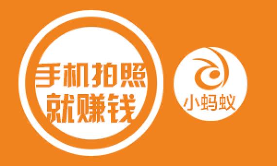 蚂蚁众包拍照赚钱