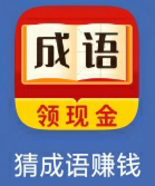 成语猜猜赚赚钱版