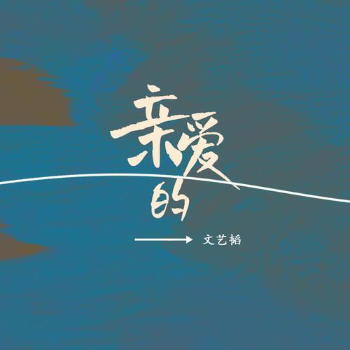 我亲爱的表妹