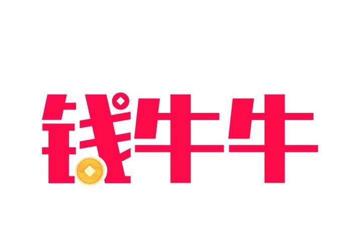 钱牛试玩v1.0.0